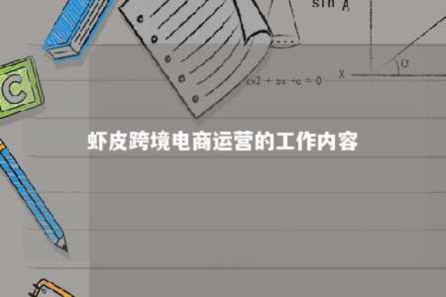 虾皮跨境电商运营的工作内容 虾皮跨境电商的运作模式